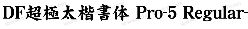 DF超極太楷書体 Pro-5 Regular字体转换
